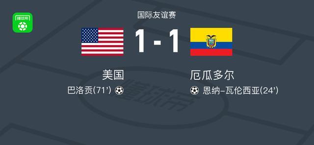 美国1-1战平厄瓜多尔：瓦伦西亚破门，巴洛贡扳平
