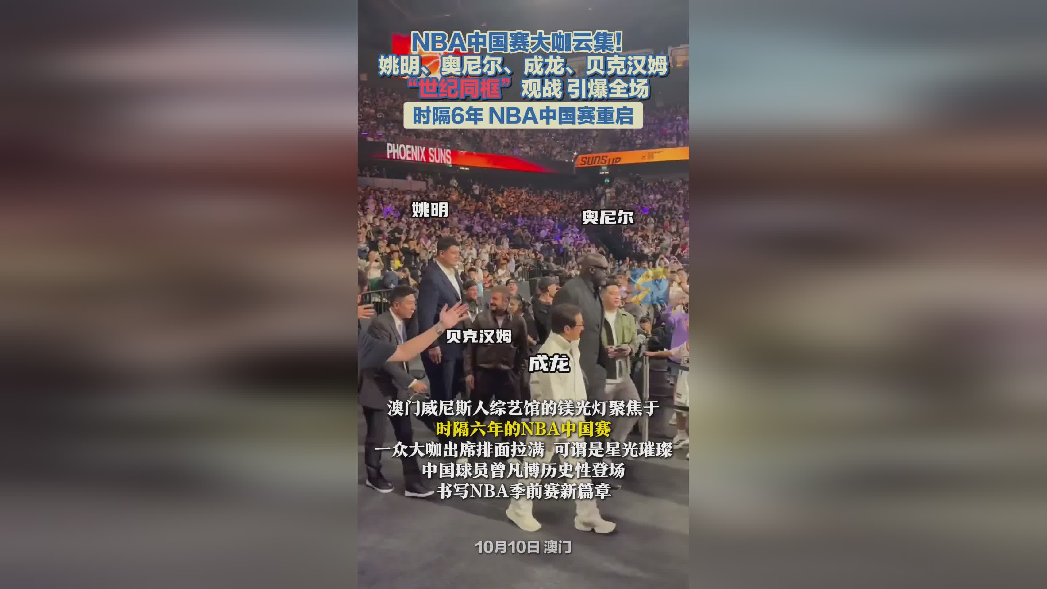 姚明奥尼尔成龙贝克汉姆同框！NBA中国赛星光璀璨引爆全场