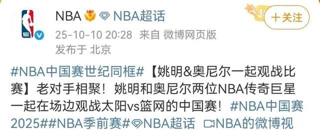 NBA中国赛惊现世纪同框：姚明、奥尼尔、成龙、贝克汉姆齐聚观战