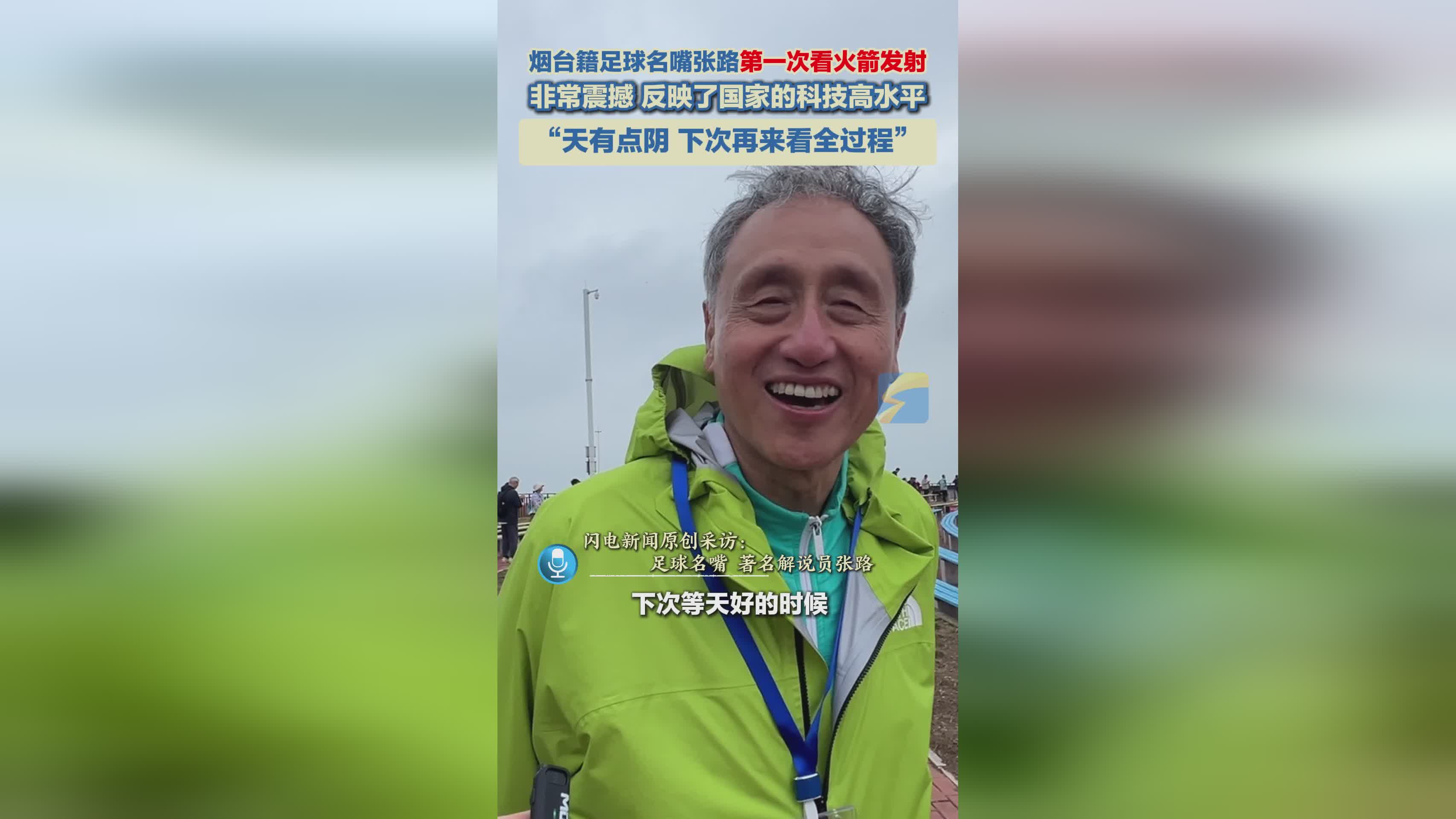 足球名嘴张路首观火箭发射，盛赞国家科技实力，期待再赏