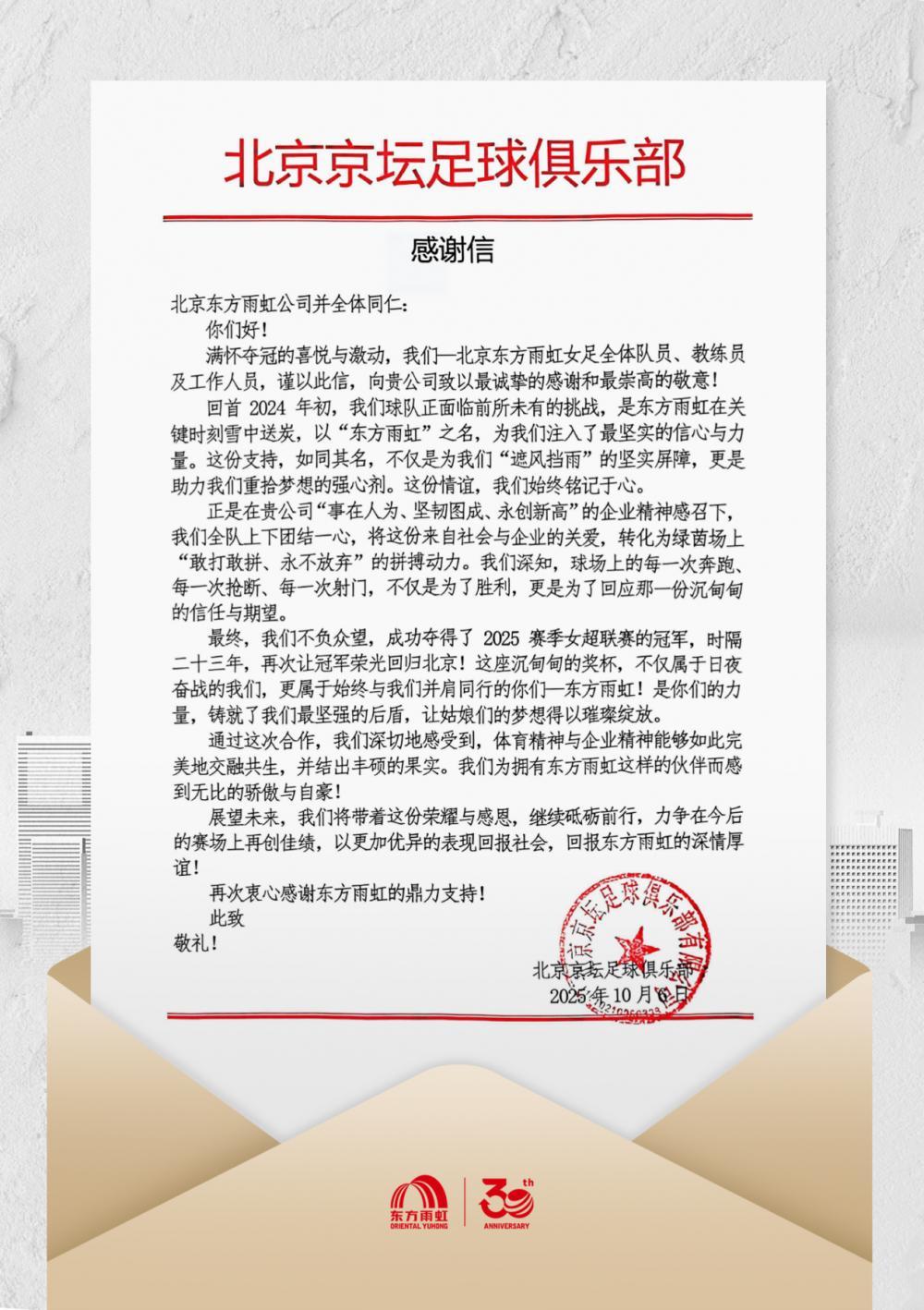 一封北京东方雨虹女足的感谢信：致敬攀登者！