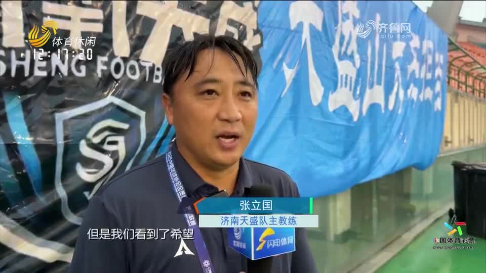 中冠联赛：济南天盛虽败犹荣 “学生军团”展现无限潜力