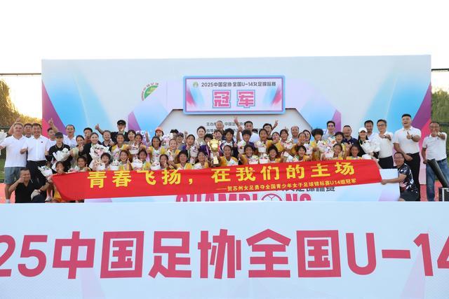 苏州U14女足全胜零失球 蝉联全国锦标赛冠军