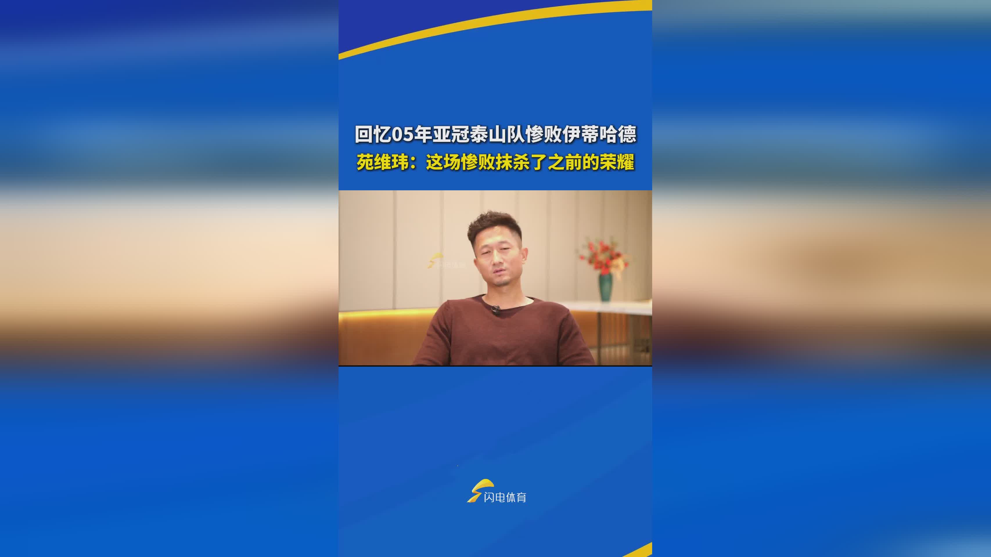 2005亚冠泰山队2-7惨败伊蒂哈德：苑维玮谈荣耀被抹杀的瞬间