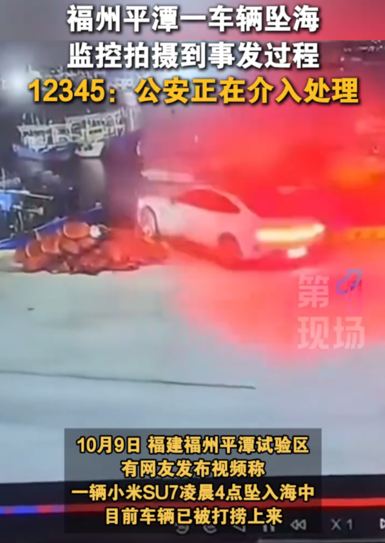 小米SU7凌晨坠海事件追踪：车主身份曝光，事故原因待查