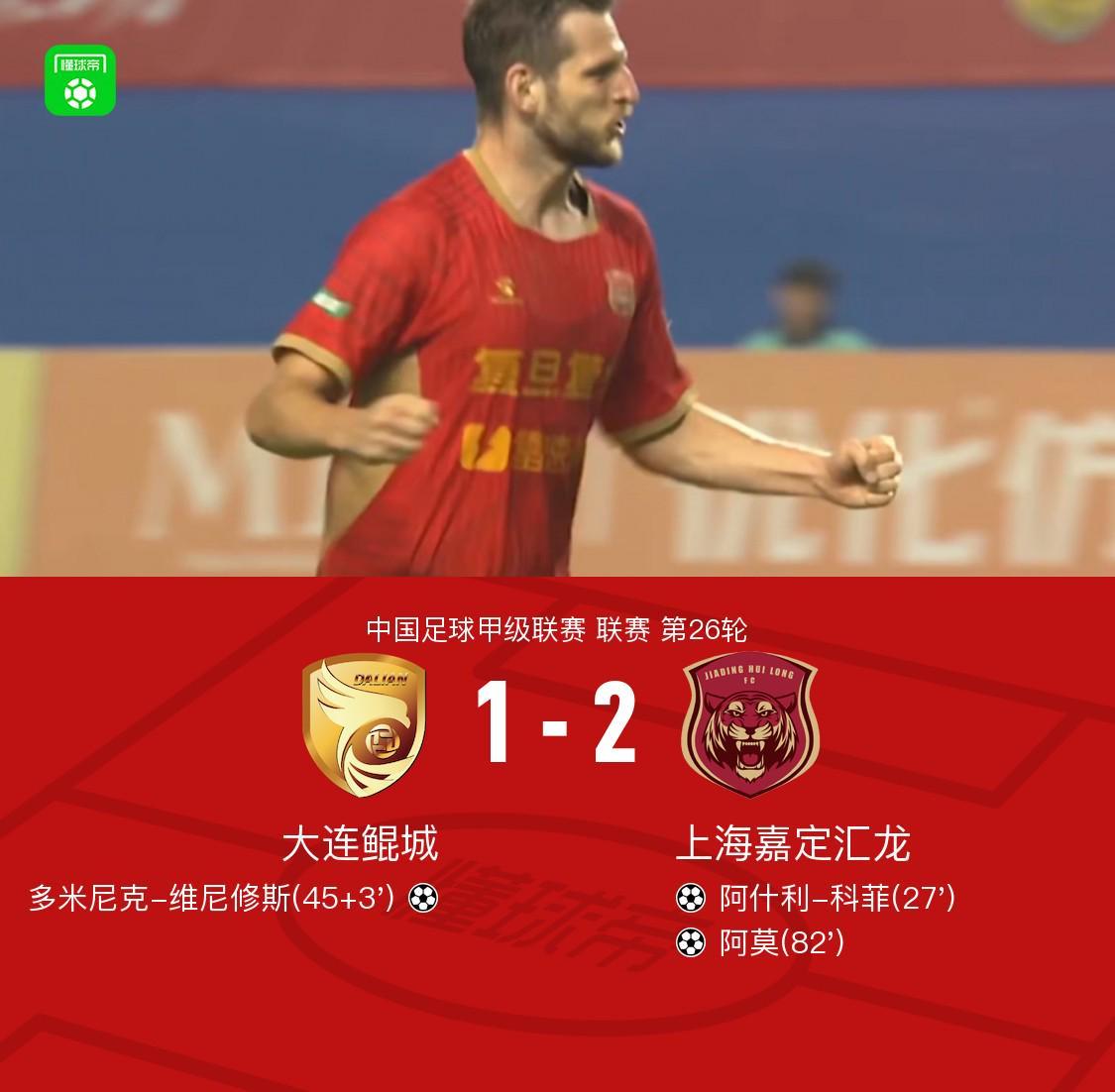 上海嘉定汇龙客场2-1力克大连鲲城，阿什利-科菲、阿莫建功