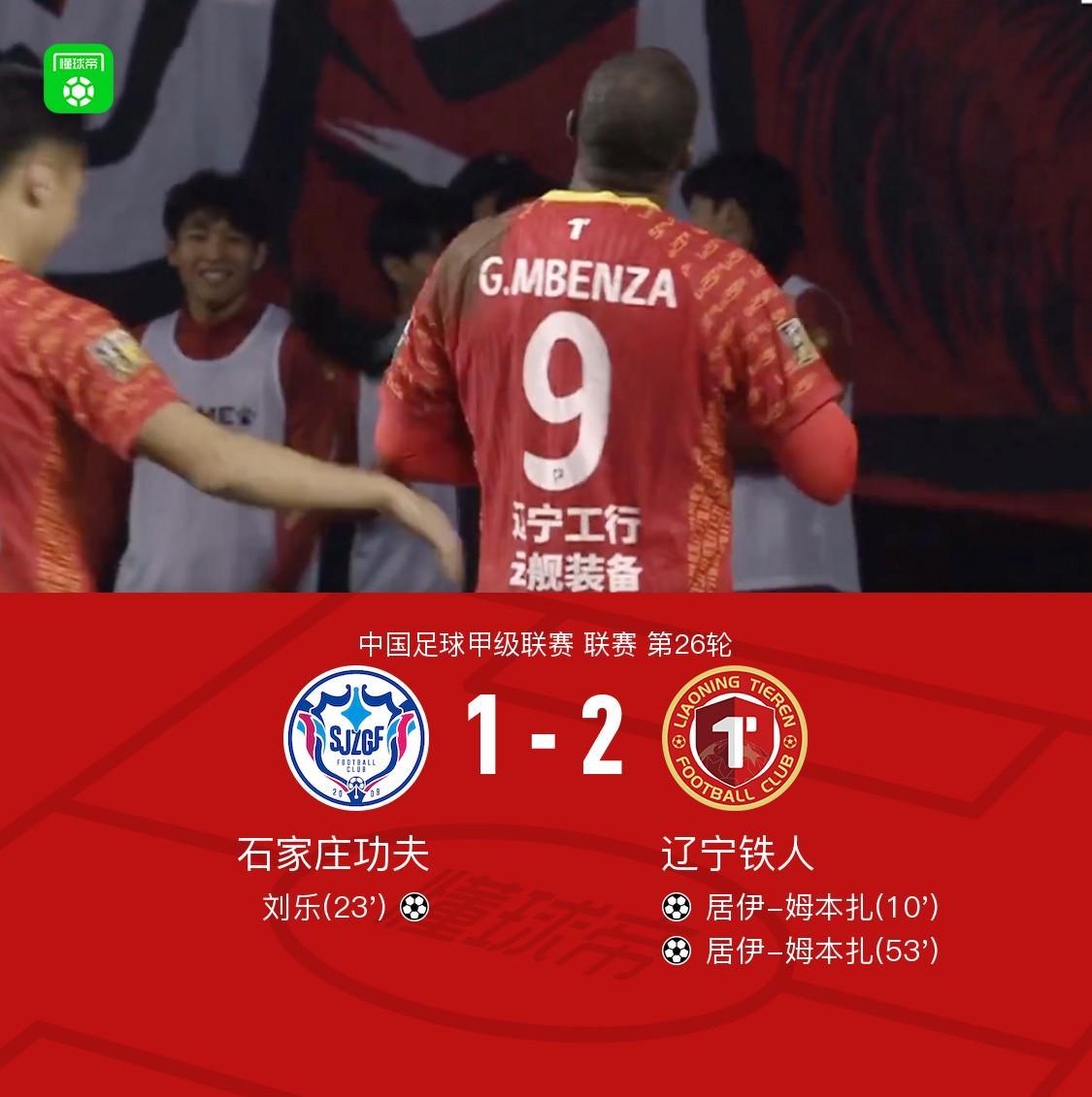 辽宁铁人客场2-1力克石家庄功夫 姆本扎双响建功