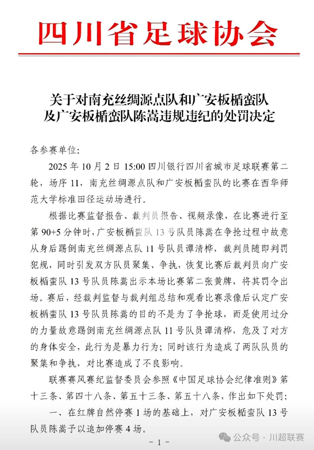 川超联赛首张罚单：广安队球员陈嵩故意踢人遭停赛4场