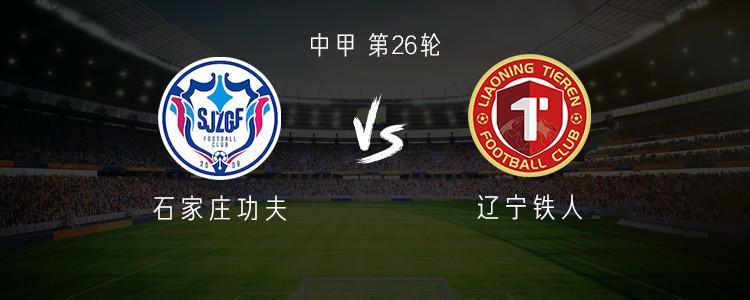 石家庄功夫vs辽宁铁人：冲超焦点战，双方外援阵容全解析