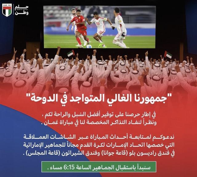 阿联酋足协免费搭屏助威：世预赛对阵阿曼球迷观赛指南