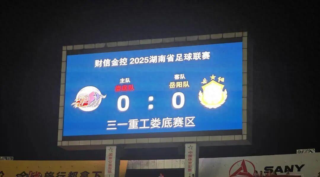 湘超联赛第5轮：娄底VS岳阳0:0战平，现场23318人见证！