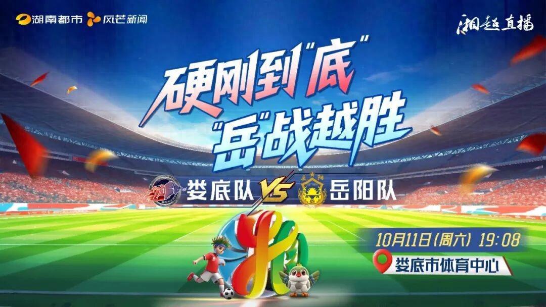 今晚2025湘超联赛：娄底VS岳阳，谁将胜出？直播入口→