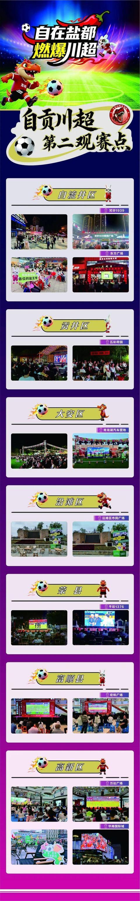 四川自贡设9个固定观赛点，解决“川超”门票难求问题