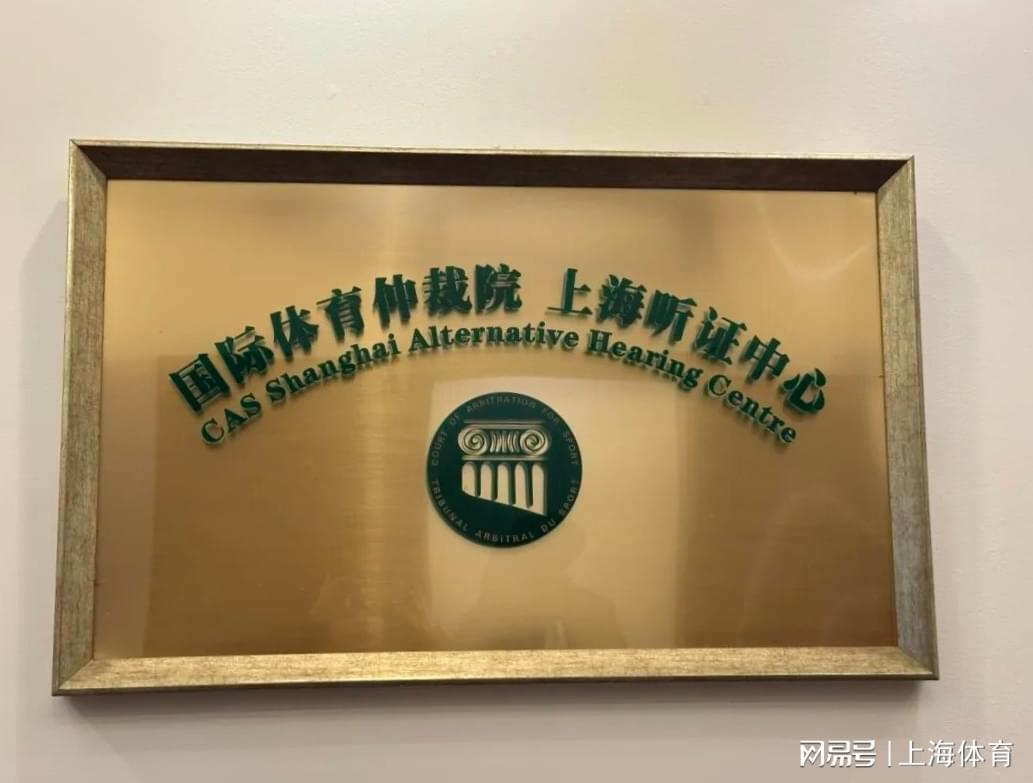 CAS上海听证中心重启线下开庭 强化国际体育仲裁服务
