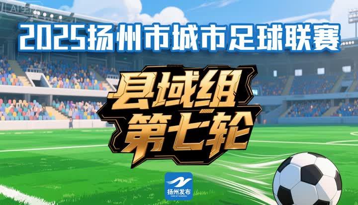 2025扬州城市足球联赛第七轮观赛指南：赛程、交通及入场须知