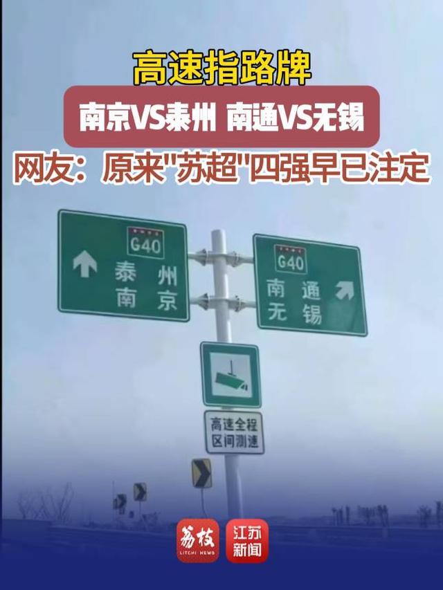 G40高速路牌神预测‘苏超’赛果？网友热议赛果玄机