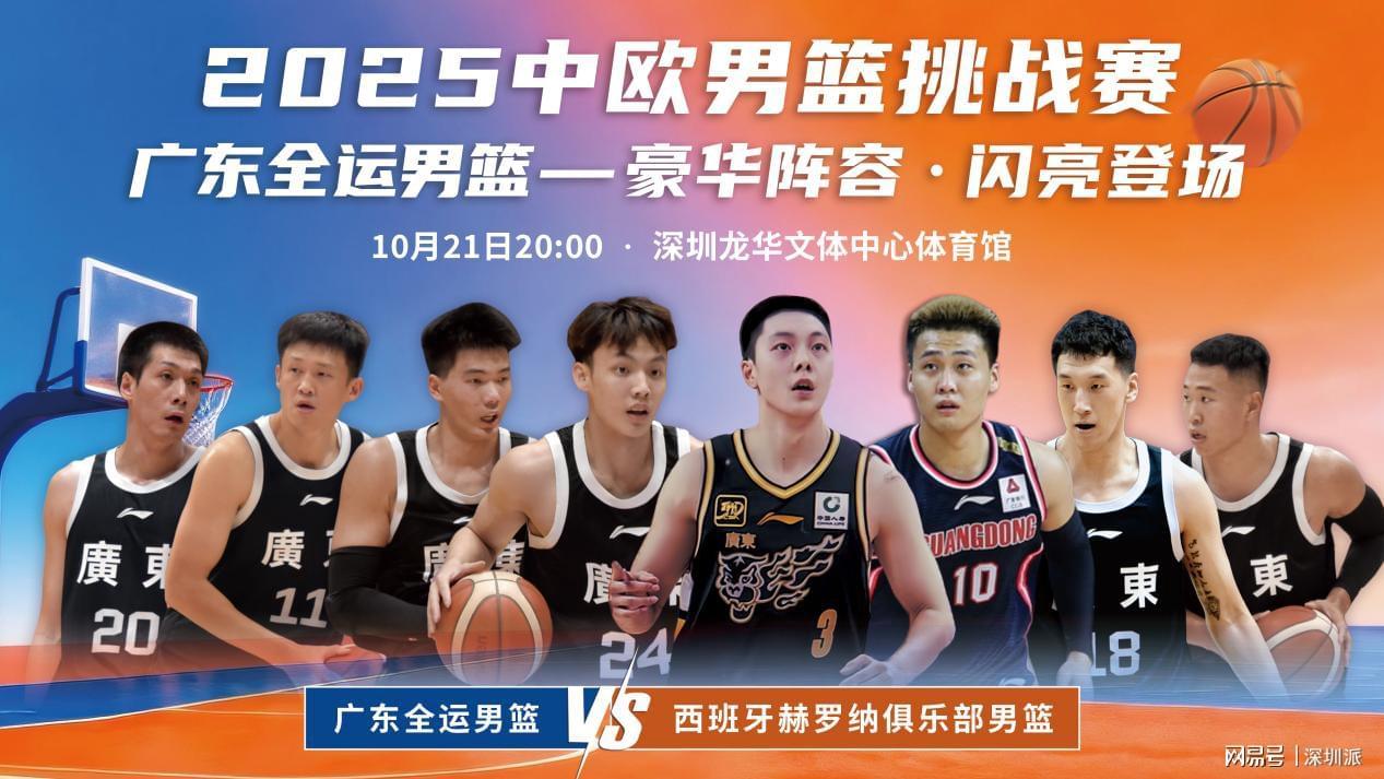 广东全运男篮10月21日迎战西班牙劲旅赫罗纳，终极热身赛来袭