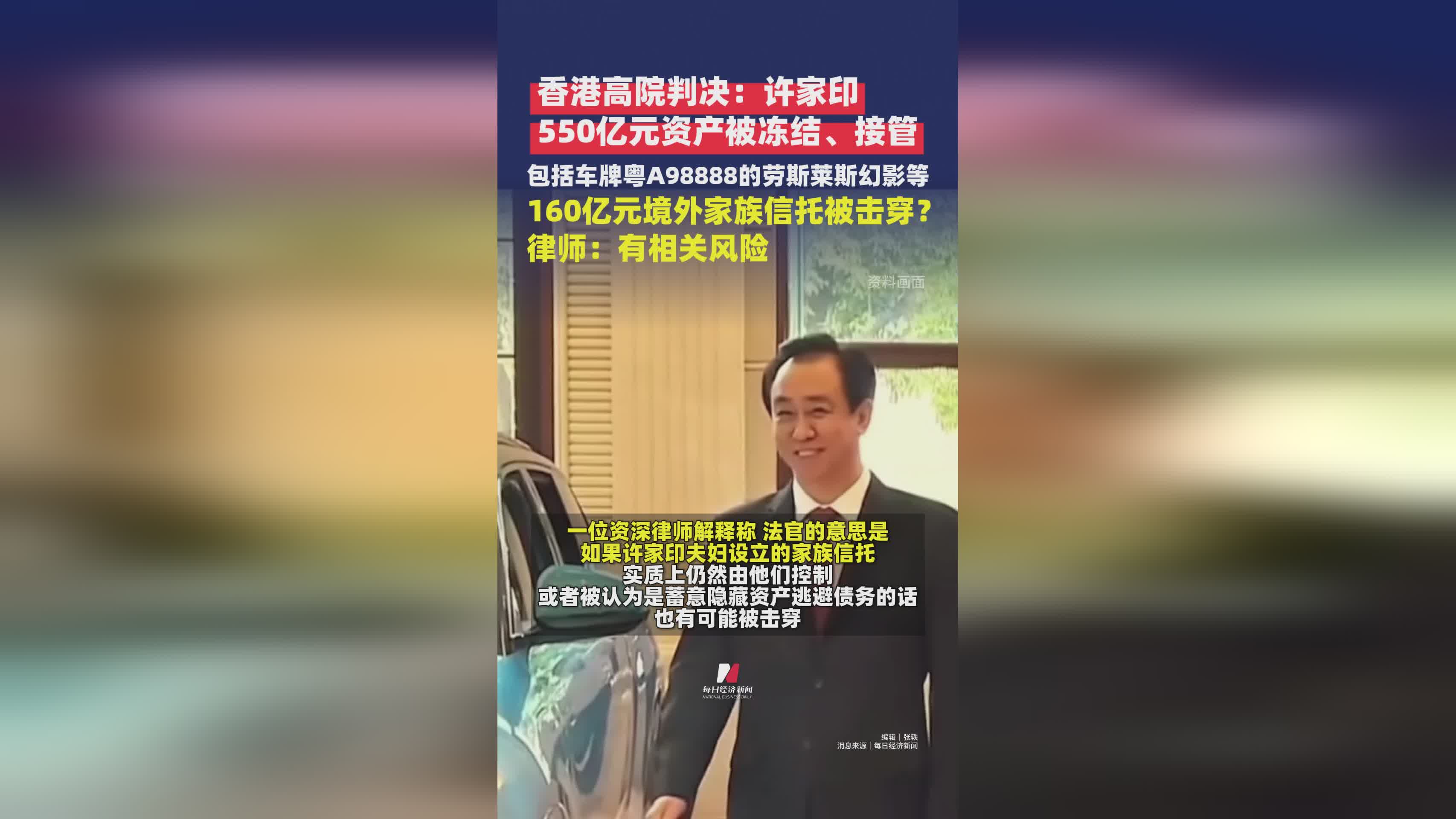 香港高院裁定：许家印550亿资产遭冻结，含粤A98888劳斯莱斯及家族信托风险