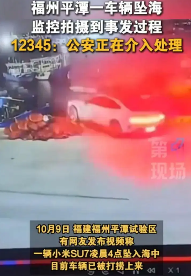 小米SU7凌晨坠海引热议，米粉呼吁理性看待事故与媒体报道