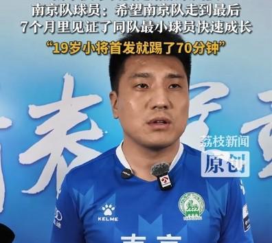 南京队球员展望苏超半决赛：决赛非必然“南哥”对决，盼队伍夺冠