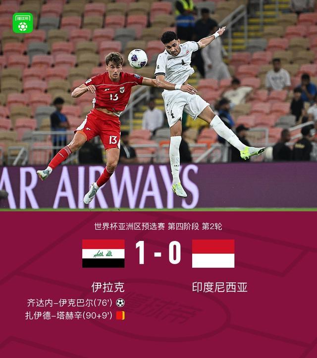 印尼0-1负于伊拉克无缘世界杯：伊克巴尔制胜球，马宁七黄一红引热议