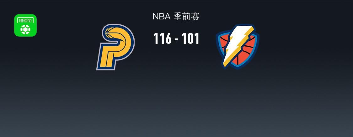 NBA季前赛战报：步行者116-101力克雷霆，克里斯-扬布拉德砍25分