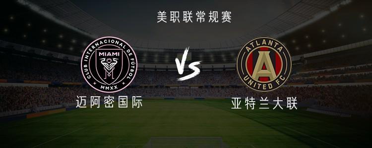 迈阿密国际对阵亚特兰大联：梅西领衔，苏亚雷斯、布斯克茨联袂首发