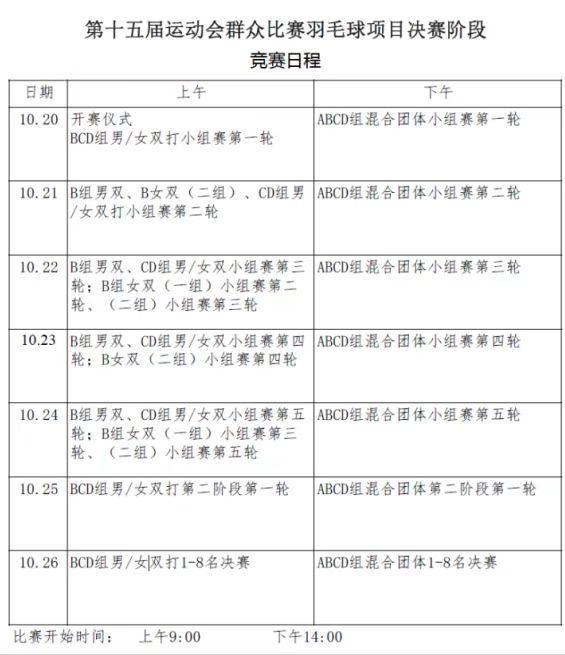十五运会羽毛球决赛10月深圳开赛，免费预约观赛指南