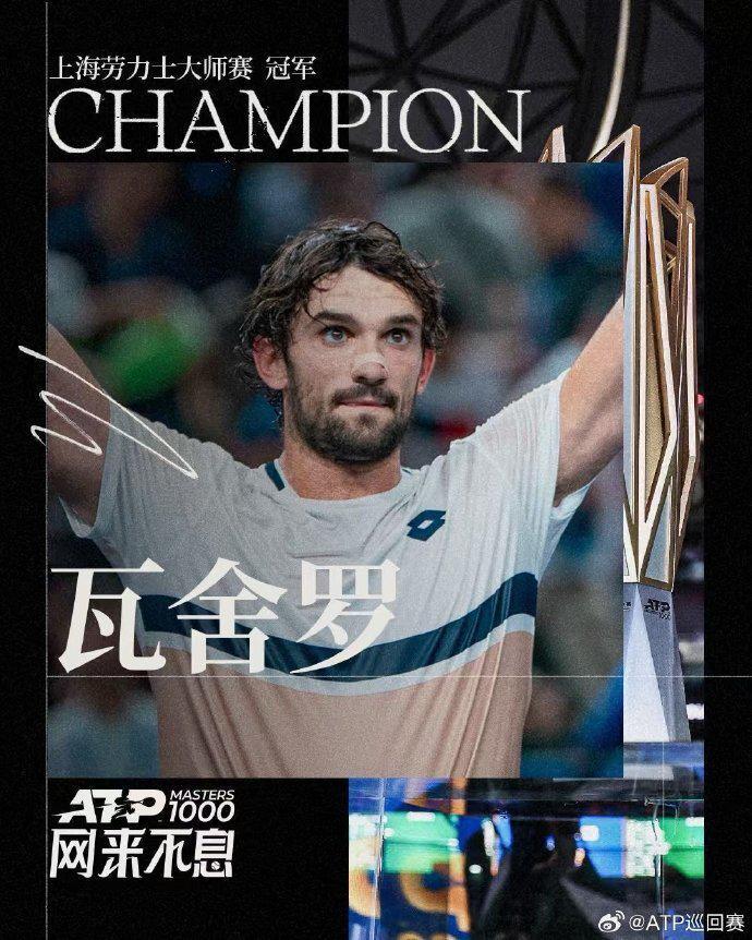 上海大师赛新王诞生！瓦舍罗2-1逆转林德克内希首夺冠军