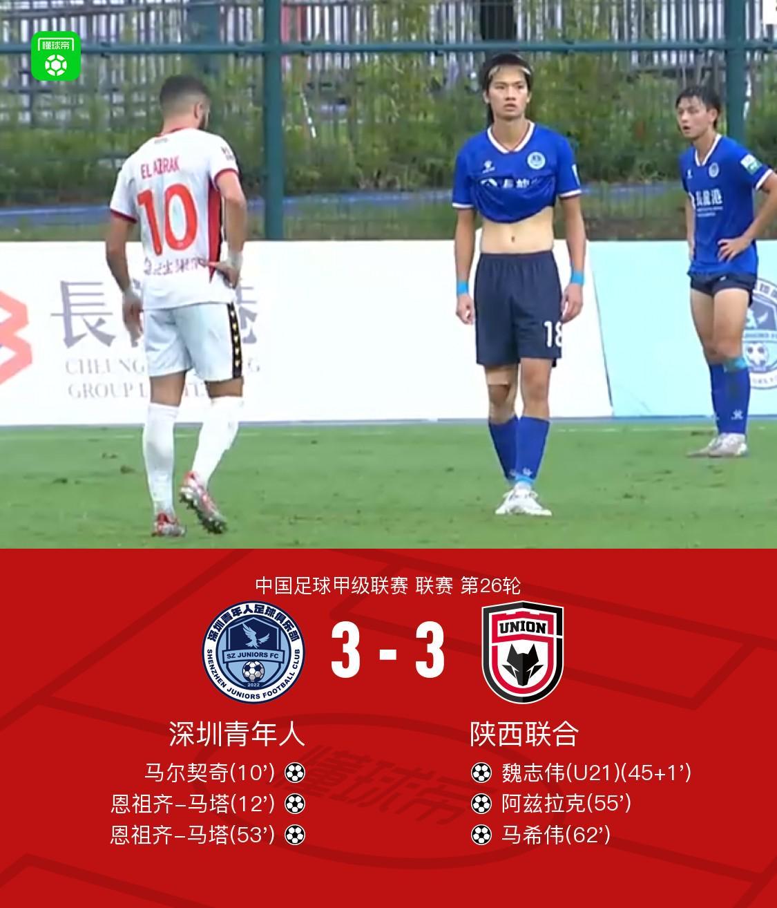 陕西联合客场3-3战平深圳青年人，马塔双响阿兹拉克建功