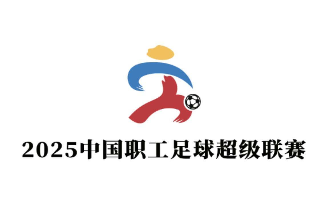 2025职工超级联赛15日开赛，杨晨代言引爆全国职工足球热潮