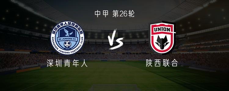 中甲第26轮：陕西联合客战深圳青年人，三外援领衔首发