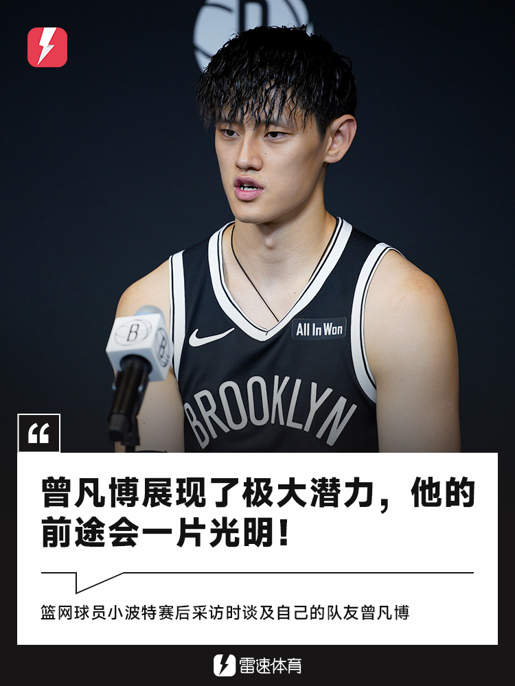 小波特盛赞曾凡博：潜力无限，未来可期
