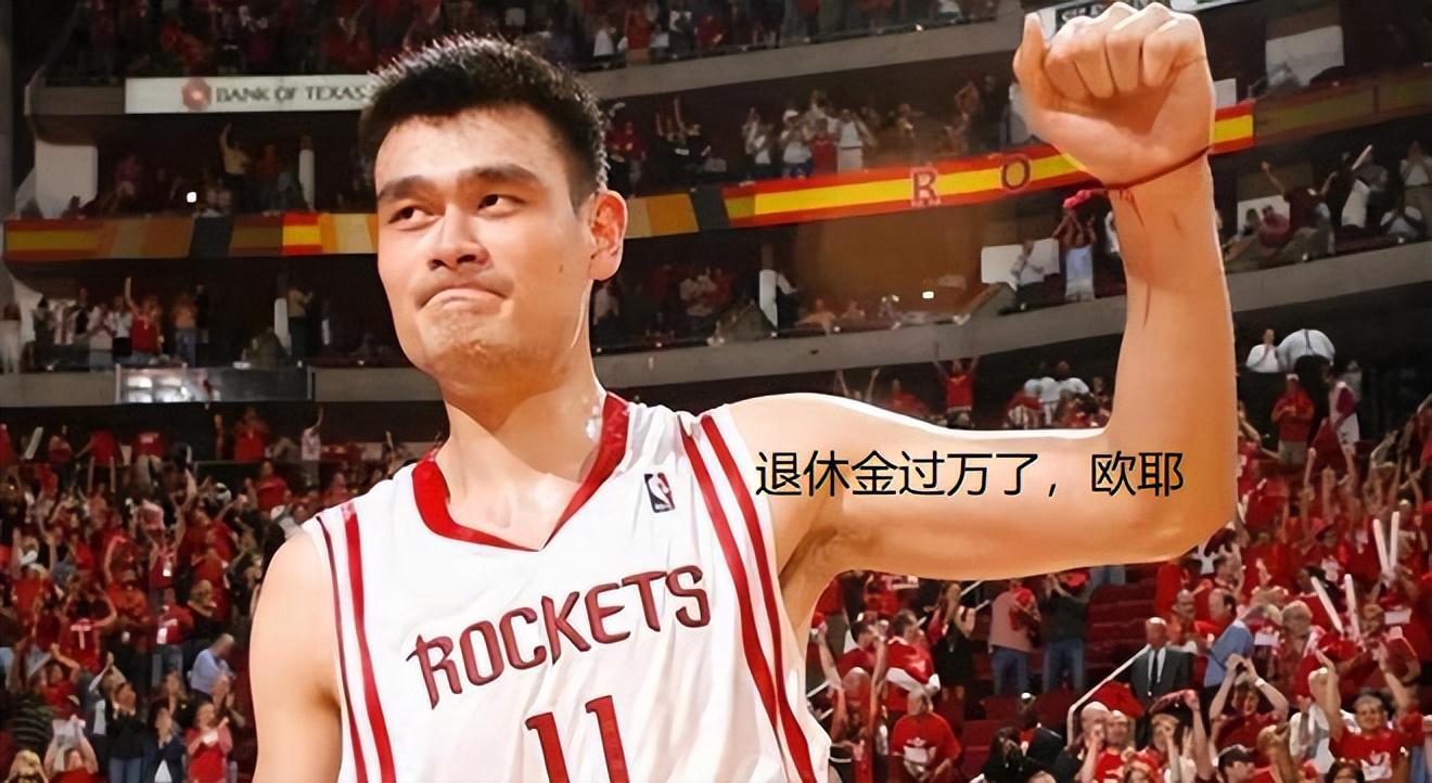 姚明月领1.3万NBA退休金，詹姆斯四年后能拿多少？