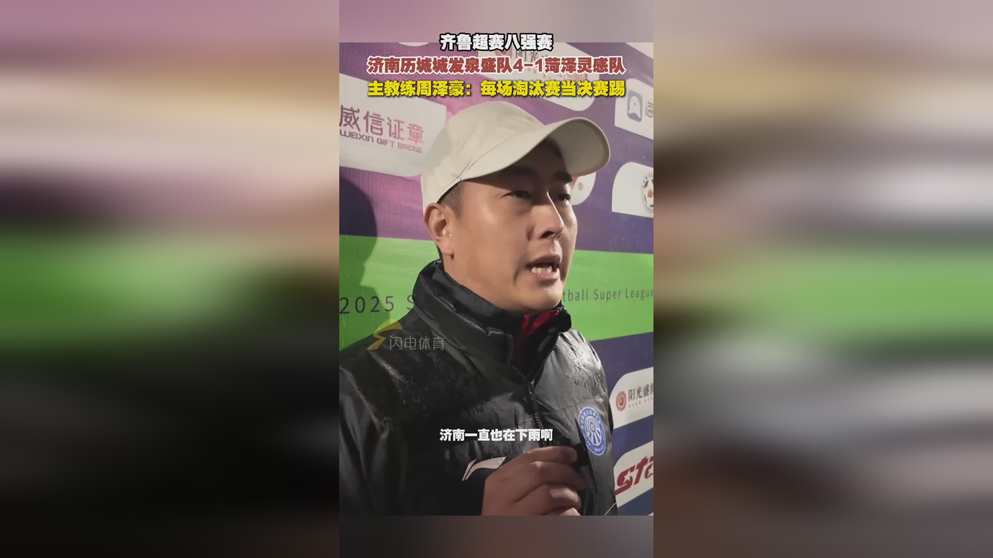 济南历城城发泉盛队齐鲁超赛八强首战告捷，主帅点评比赛