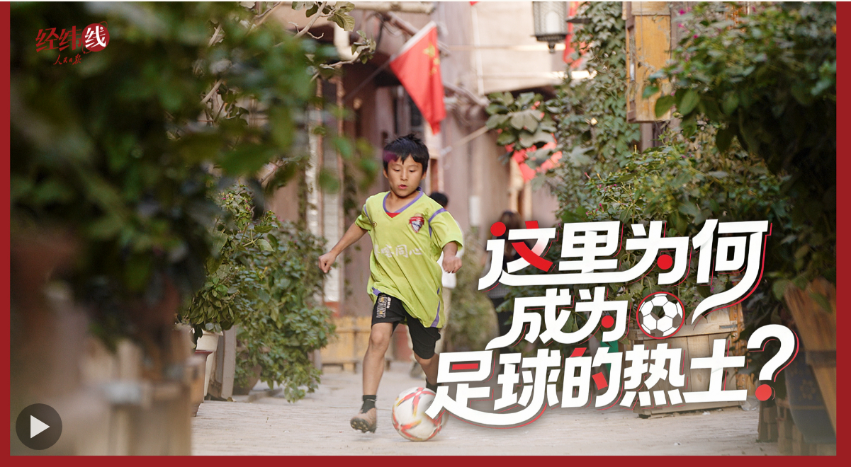 经纬线探秘：新疆缘何成为足球热土？