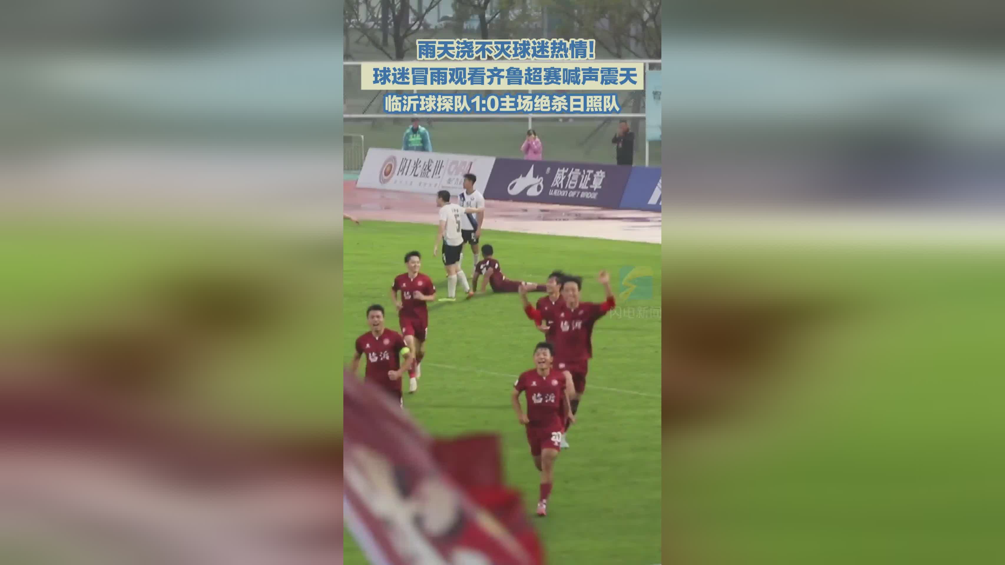 临沂球探队主场1:0绝杀日照队 齐鲁超赛球迷冒雨助威