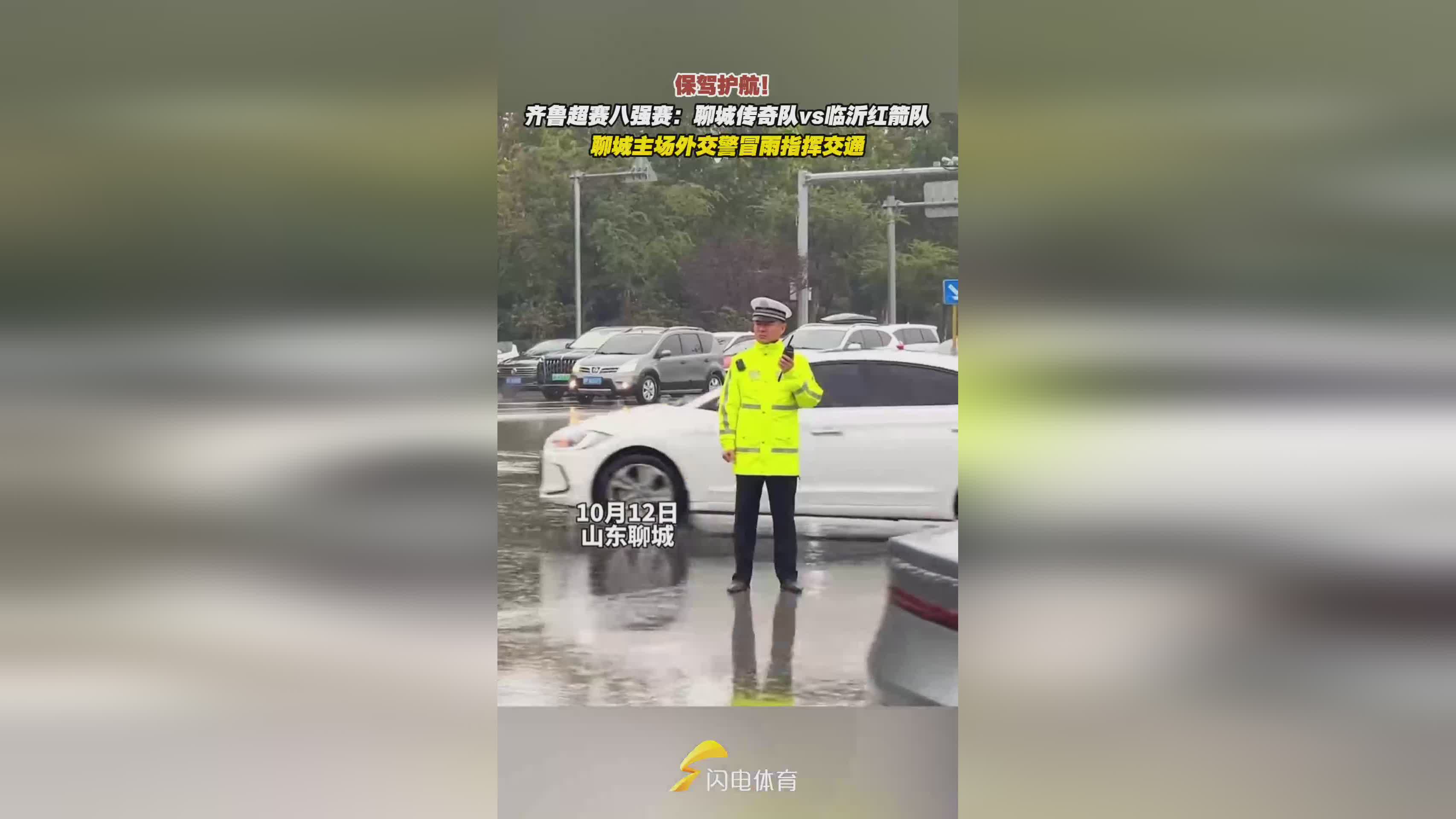齐鲁超赛八强赛聊城主场：交警冒雨指挥保驾护航