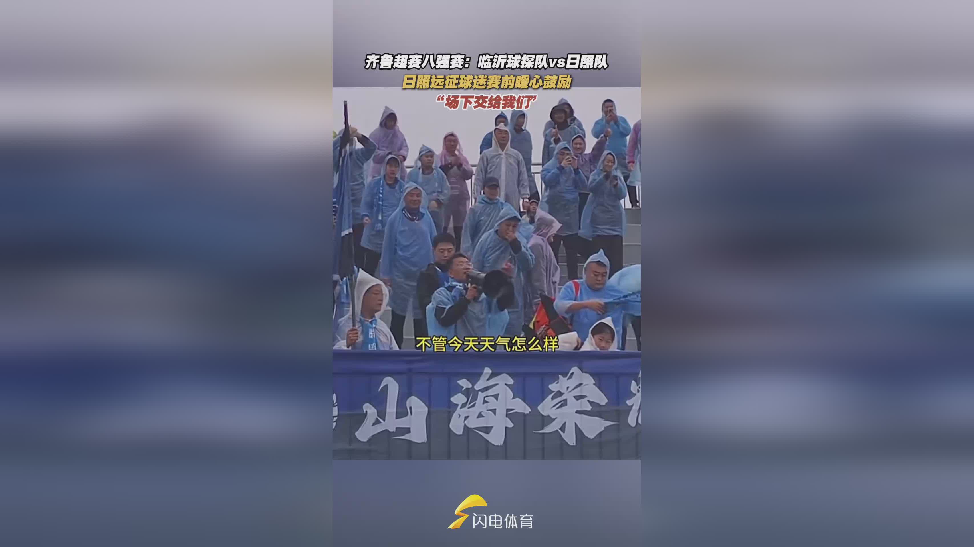 齐鲁超赛八强：临沂球探迎战日照 远征球迷暖心助威