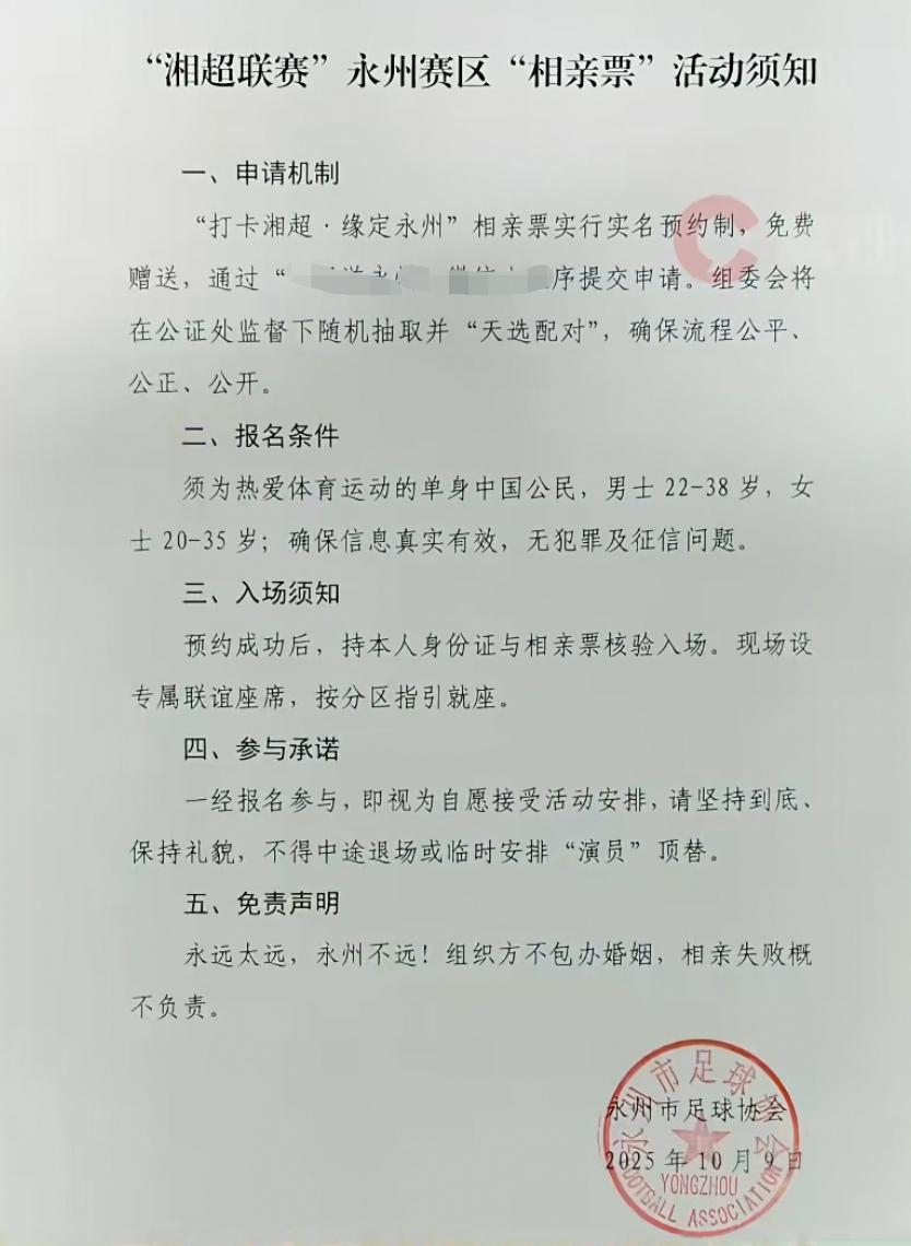 湘超联赛永州队：从‘树上挂票’到‘相亲票’的流量奇迹