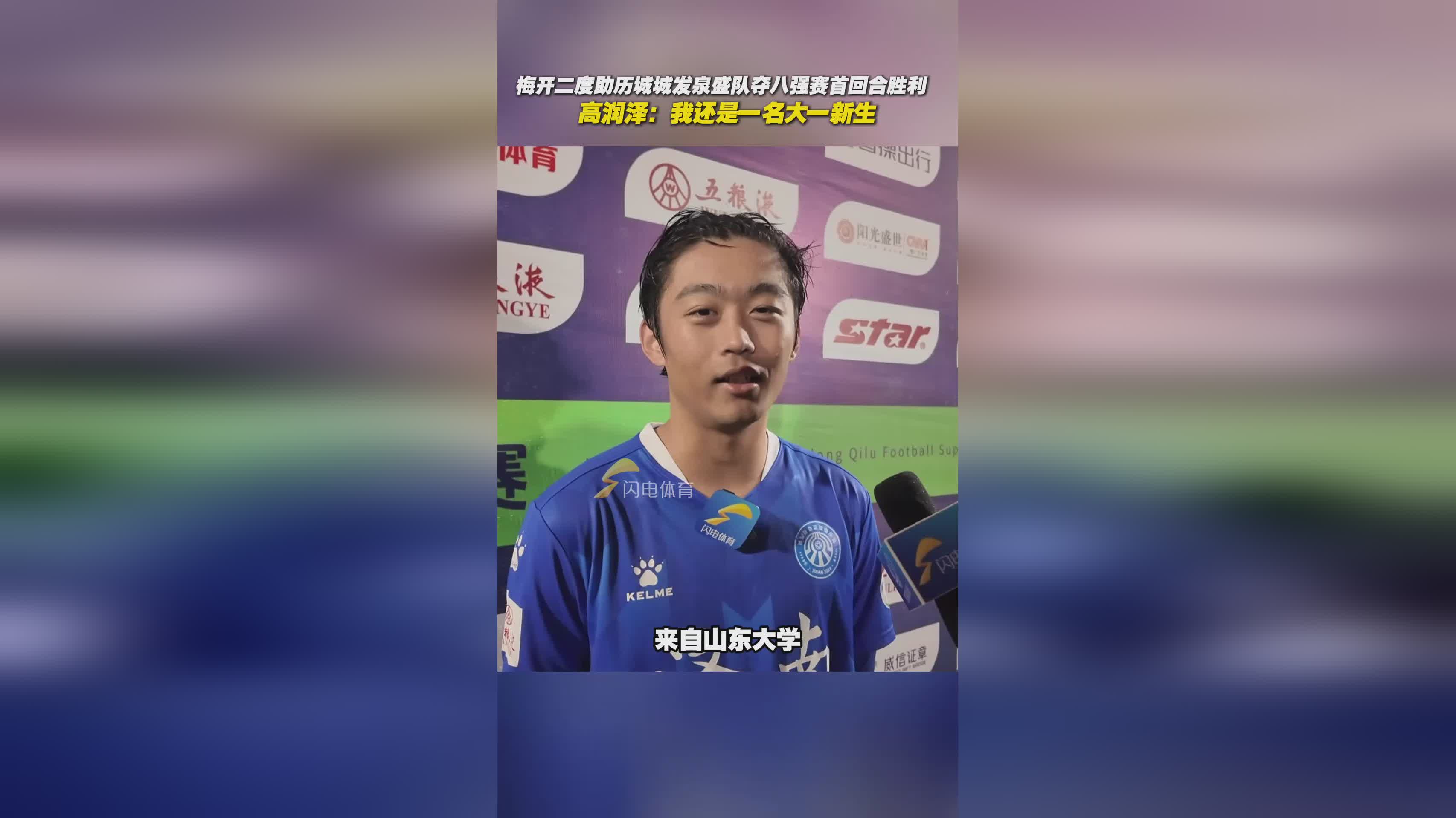 济南历城城发泉盛4-1胜菏泽灵感，大一新生高润泽梅开二度