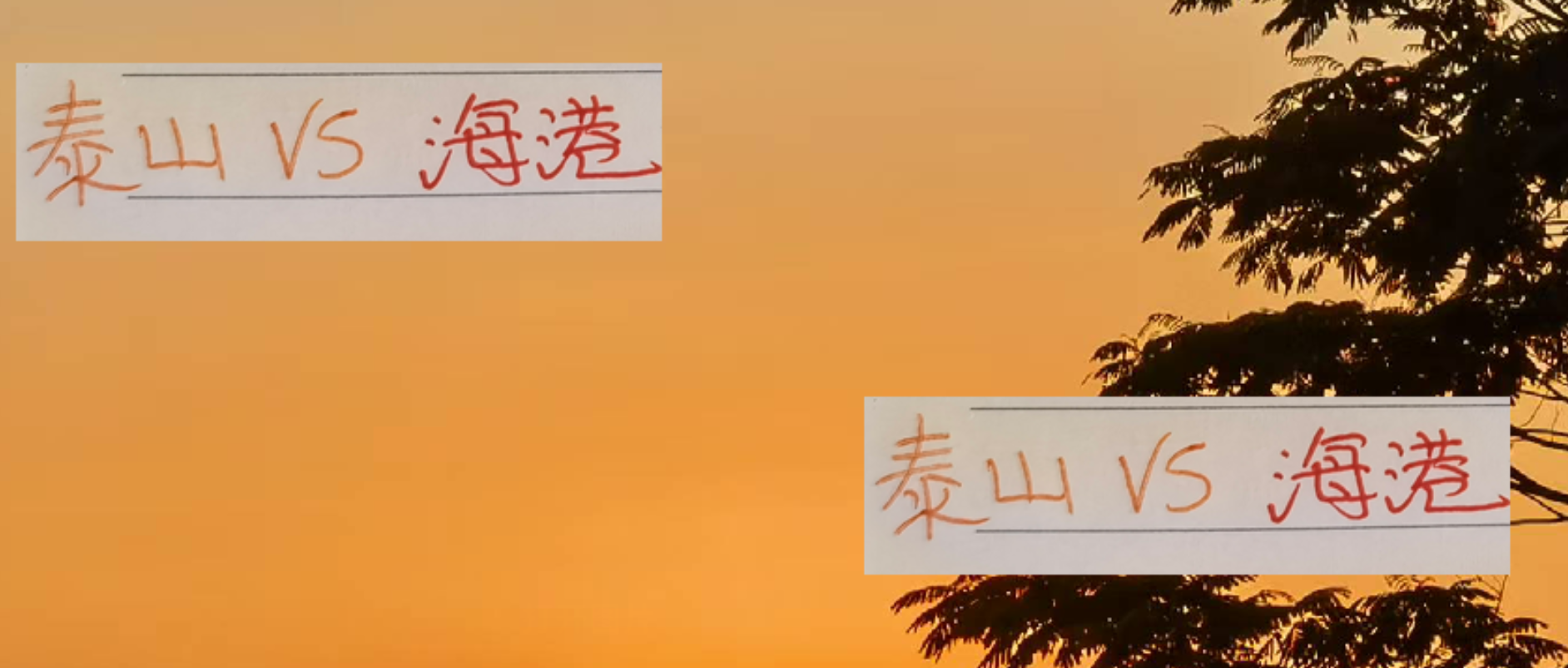 中超终极对决：山东泰山主场迎战海港，冠军归属在此一役