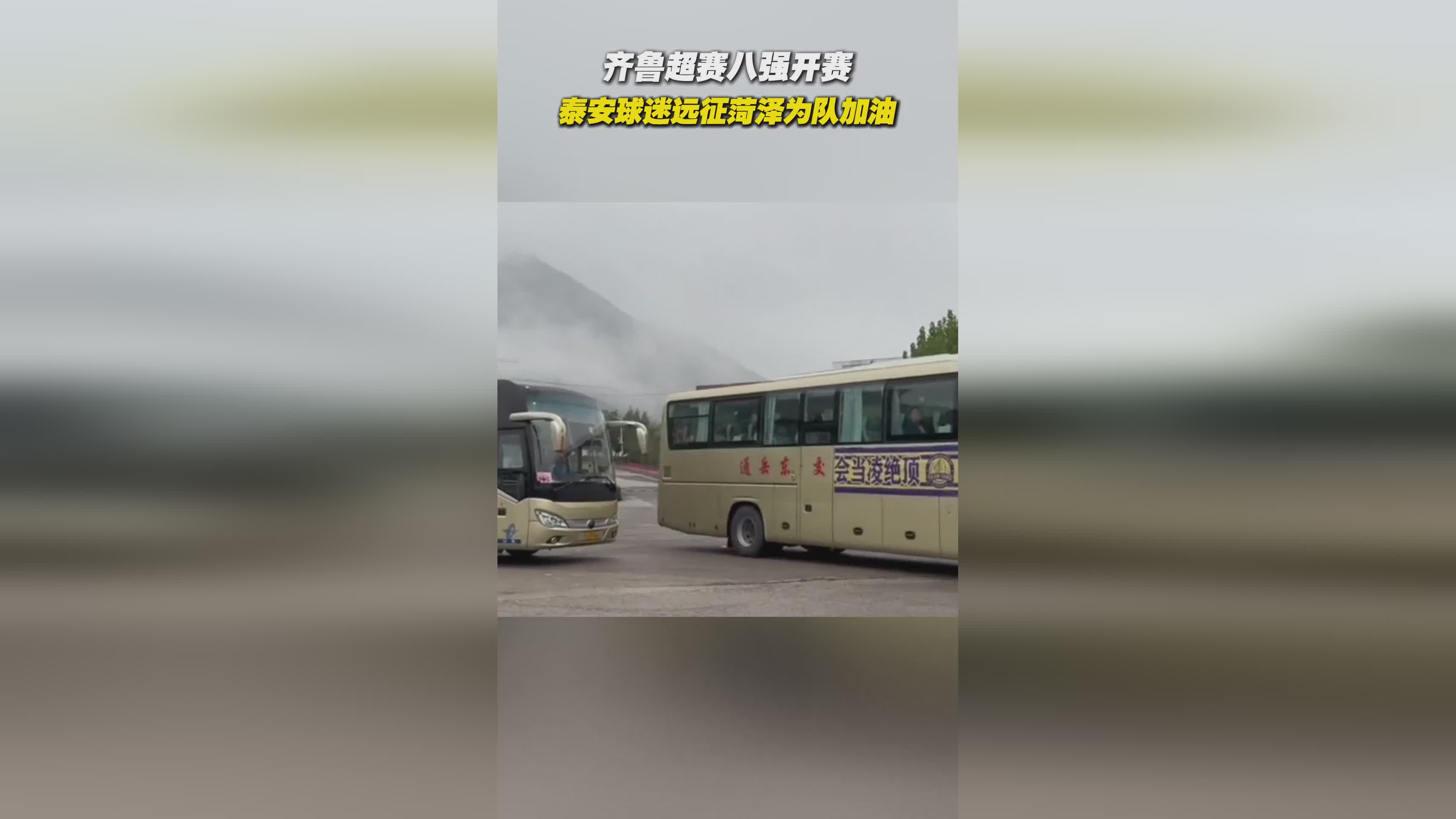 齐鲁超赛八强激战，泰安球迷菏泽助威燃爆赛场