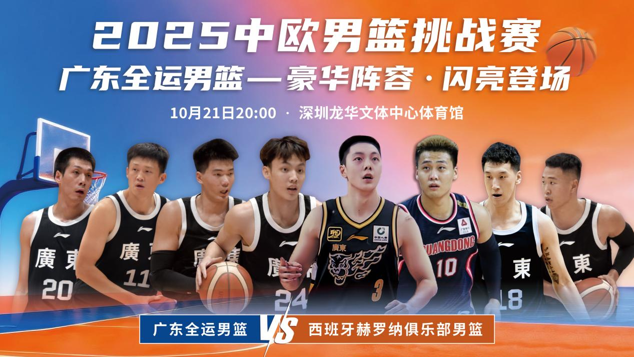 广东全运男篮迎战西班牙劲旅赫罗纳，备战全运终极热身
