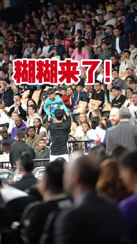 周琦儿子现身NBA中国赛场边，与曾凡博暖心互动引关注