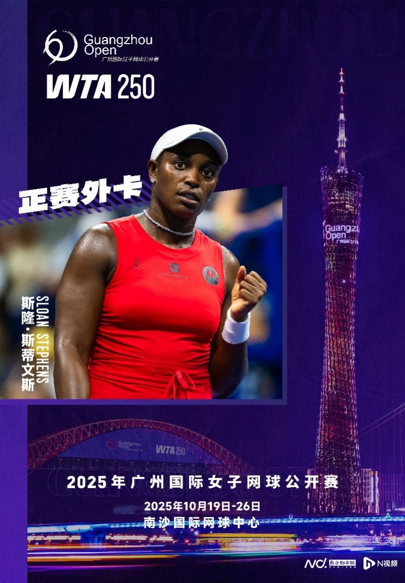 2025广网迎重磅！前美网冠军斯蒂文斯确认参赛