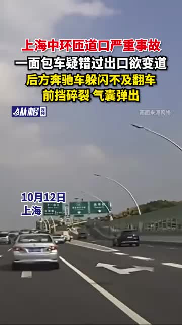 上海中环匝道口突发严重车祸：面包车变道致奔驰翻车，现场画面曝光