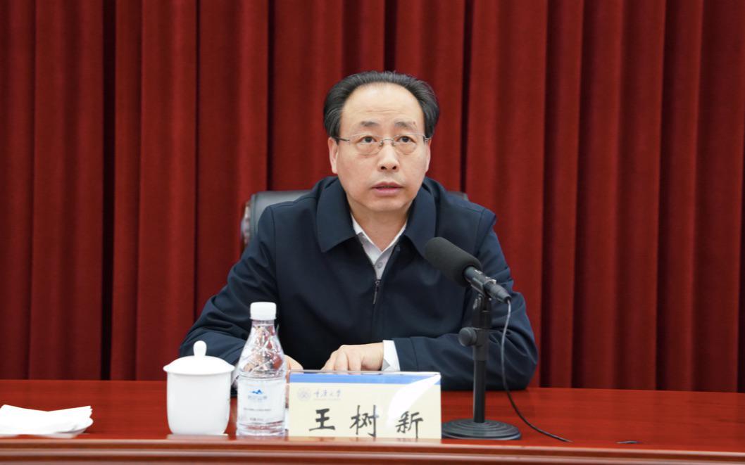 中央批准王树新出任重庆大学党委书记