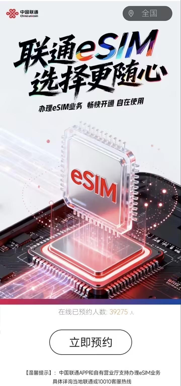 联通eSIM业务开启预约：热度逊于移动，线下办理成痛点