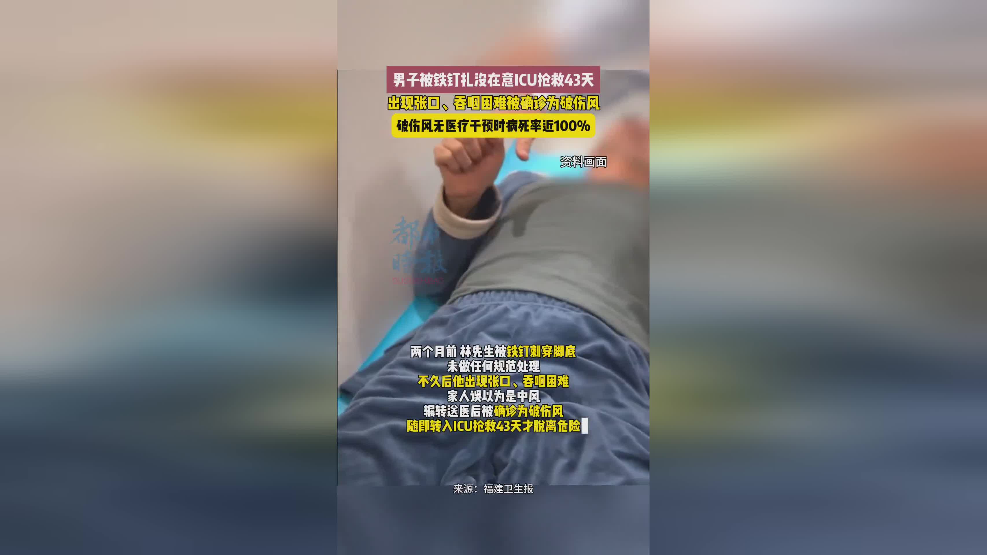 男子脚底被铁钉刺穿未处理，破伤风致ICU抢救43天终脱险